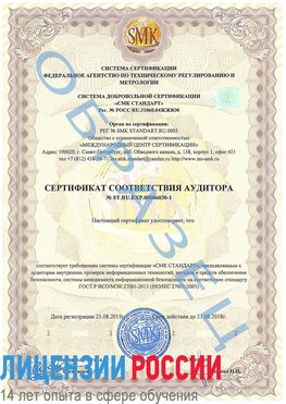 Образец сертификата соответствия аудитора №ST.RU.EXP.00006030-1 Дальнегорск Сертификат ISO 27001